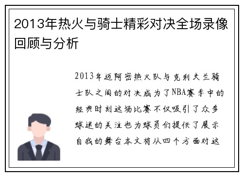 2013年热火与骑士精彩对决全场录像回顾与分析