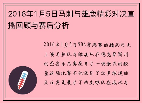 2016年1月5日马刺与雄鹿精彩对决直播回顾与赛后分析