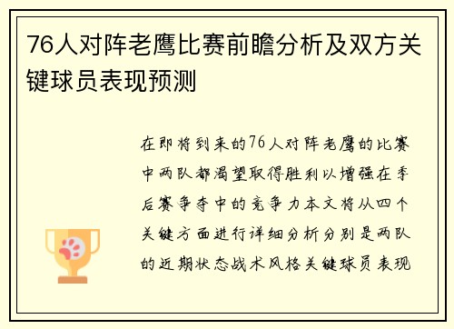 76人对阵老鹰比赛前瞻分析及双方关键球员表现预测