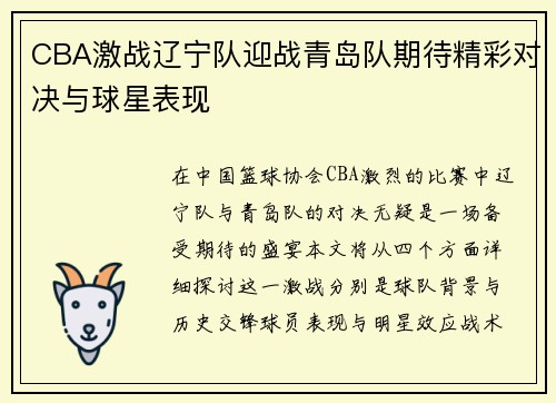 CBA激战辽宁队迎战青岛队期待精彩对决与球星表现