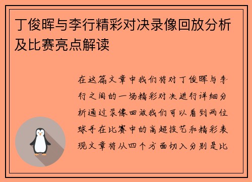 丁俊晖与李行精彩对决录像回放分析及比赛亮点解读