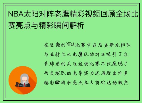 NBA太阳对阵老鹰精彩视频回顾全场比赛亮点与精彩瞬间解析