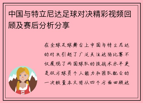 中国与特立尼达足球对决精彩视频回顾及赛后分析分享