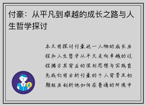 付豪：从平凡到卓越的成长之路与人生哲学探讨