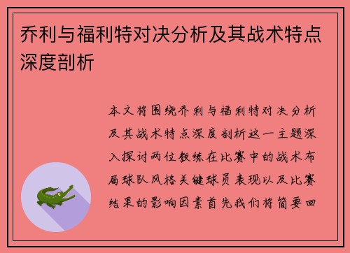 乔利与福利特对决分析及其战术特点深度剖析