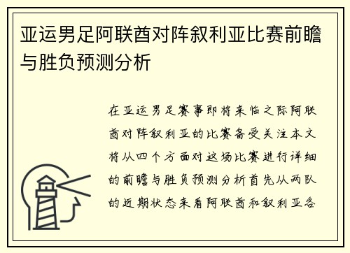 亚运男足阿联酋对阵叙利亚比赛前瞻与胜负预测分析