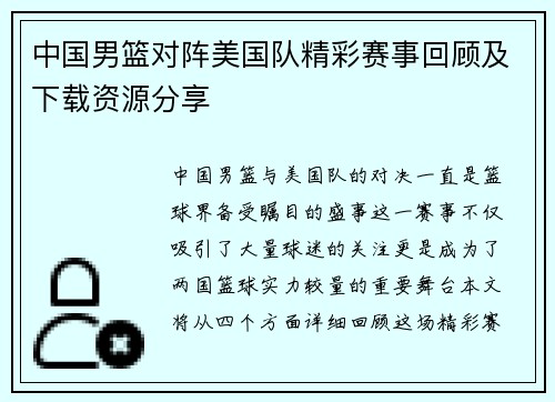 中国男篮对阵美国队精彩赛事回顾及下载资源分享