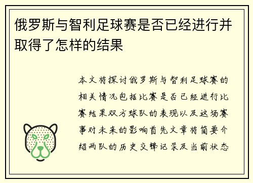 俄罗斯与智利足球赛是否已经进行并取得了怎样的结果