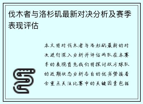 伐木者与洛杉矶最新对决分析及赛季表现评估