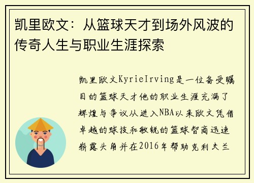 凯里欧文：从篮球天才到场外风波的传奇人生与职业生涯探索
