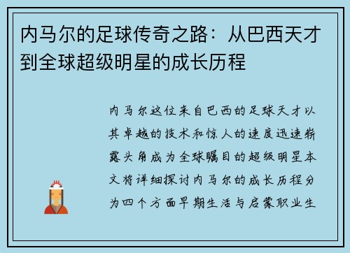 内马尔的足球传奇之路：从巴西天才到全球超级明星的成长历程