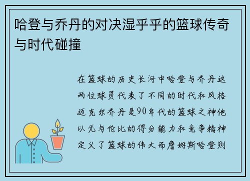 哈登与乔丹的对决湿乎乎的篮球传奇与时代碰撞