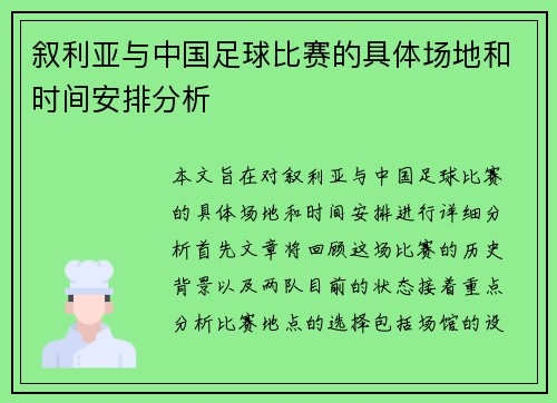 叙利亚与中国足球比赛的具体场地和时间安排分析