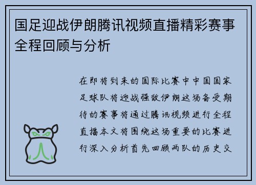 国足迎战伊朗腾讯视频直播精彩赛事全程回顾与分析