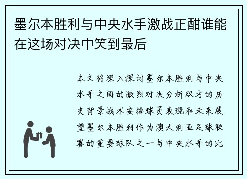 墨尔本胜利与中央水手激战正酣谁能在这场对决中笑到最后