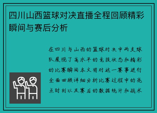 四川山西篮球对决直播全程回顾精彩瞬间与赛后分析