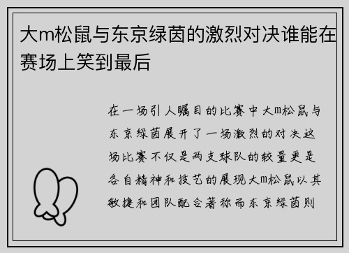 大m松鼠与东京绿茵的激烈对决谁能在赛场上笑到最后