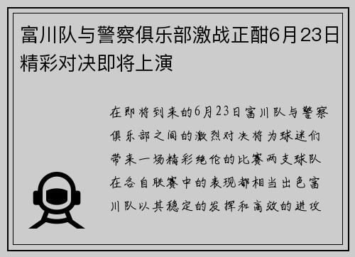 富川队与警察俱乐部激战正酣6月23日精彩对决即将上演