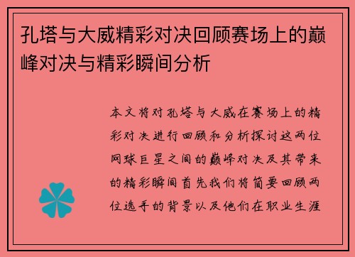 孔塔与大威精彩对决回顾赛场上的巅峰对决与精彩瞬间分析