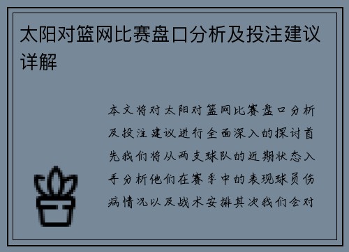 太阳对篮网比赛盘口分析及投注建议详解