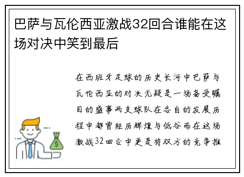 巴萨与瓦伦西亚激战32回合谁能在这场对决中笑到最后