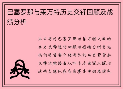 巴塞罗那与莱万特历史交锋回顾及战绩分析
