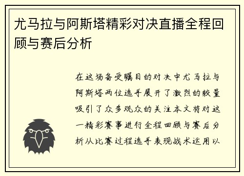 尤马拉与阿斯塔精彩对决直播全程回顾与赛后分析