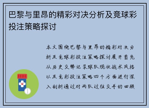 巴黎与里昂的精彩对决分析及竞球彩投注策略探讨