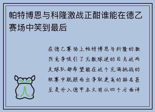 帕特博恩与科隆激战正酣谁能在德乙赛场中笑到最后