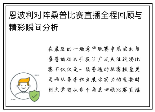 恩波利对阵桑普比赛直播全程回顾与精彩瞬间分析