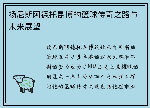 扬尼斯阿德托昆博的篮球传奇之路与未来展望