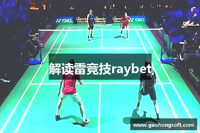 解读雷竞技raybet